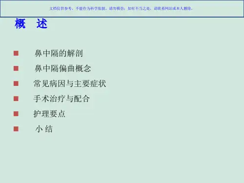 鼻中隔偏曲矫正术课件