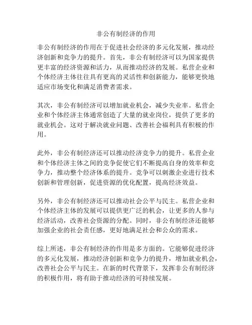 非公有制经济的作用