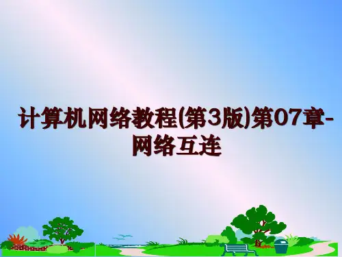 最新计算机网络教程(第3版)第07章-网络互连