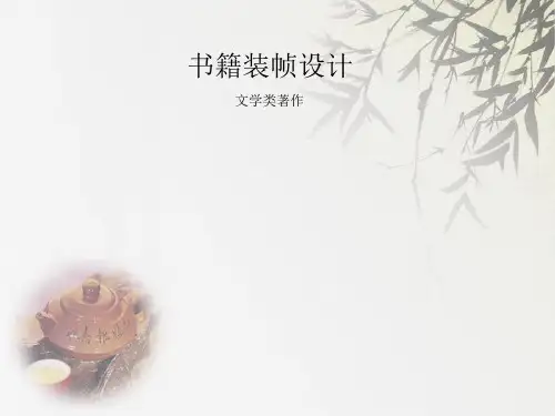 书籍装帧设计简单赏析