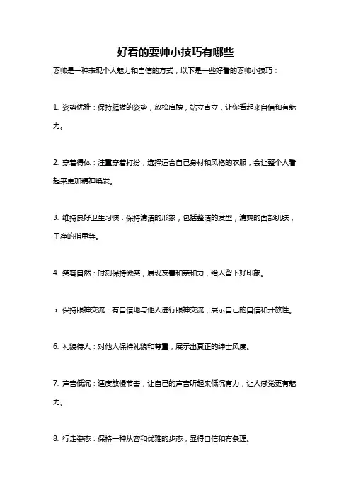 好看的耍帅小技巧有哪些