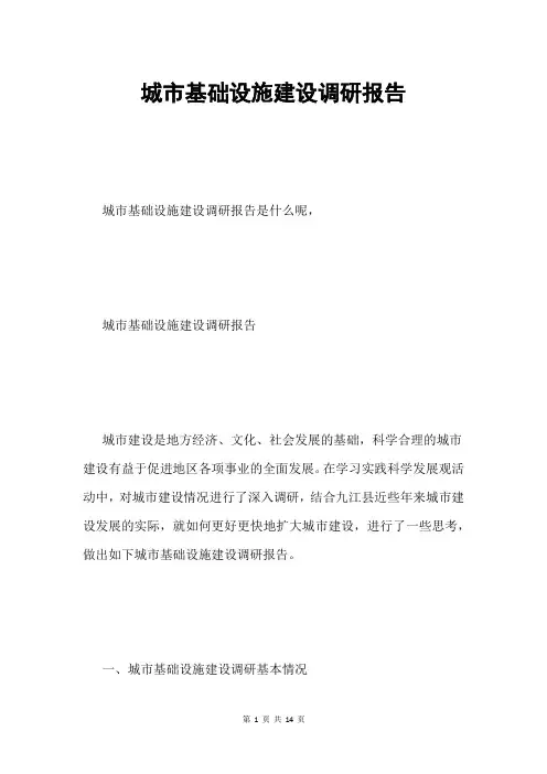 城市基础设施建设调研报告