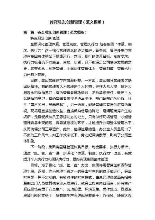 转变观念,创新管理（范文模版）