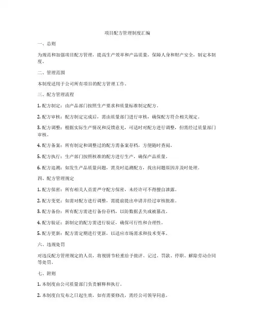 项目配方管理制度汇编