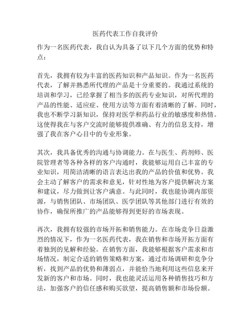 医药代表工作自我评价