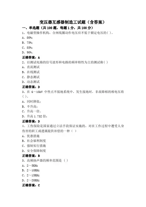 变压器互感器制造工试题(含答案)