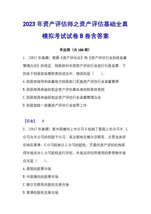 2023年资产评估师之资产评估基础全真模拟考试试卷B卷含答案