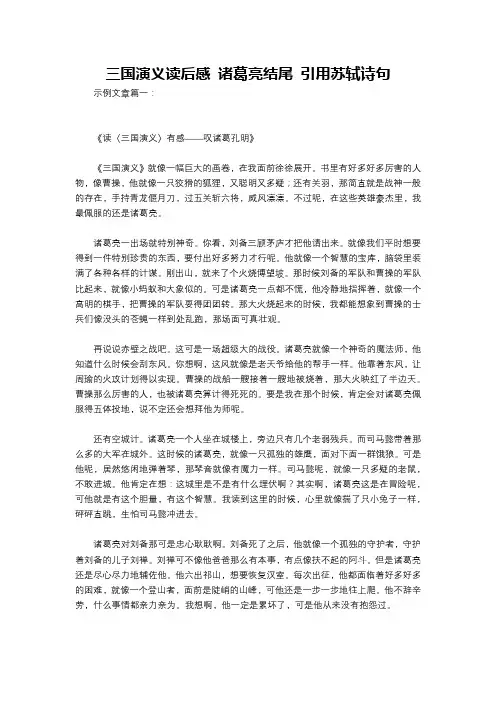 三国演义读后感 诸葛亮结尾 引用苏轼诗句