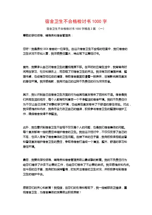 宿舍卫生不合格检讨书1000字2篇