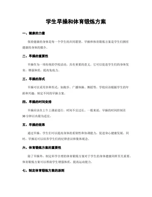 学生早操和体育锻炼方案