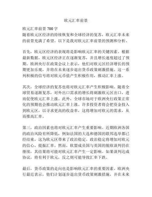 欧元汇率前景