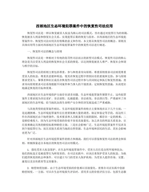 西部地区生态环境犯罪案件中的恢复性司法应用