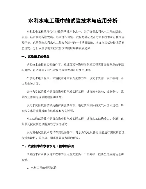 水利水电工程中的试验技术与应用分析