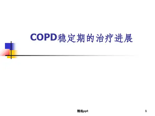 COPD稳定期治疗进展