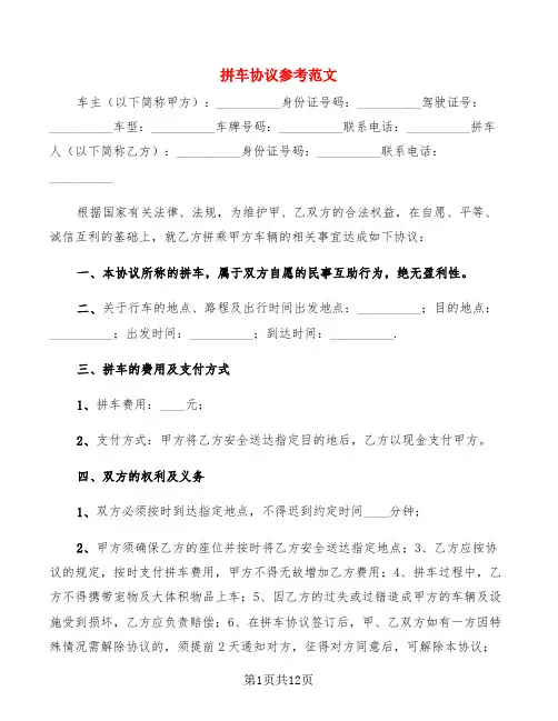 拼车协议参考范文(4篇)