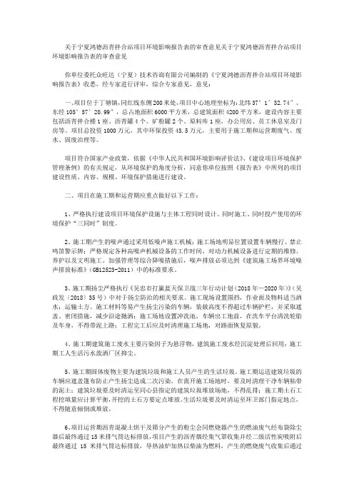 关于宁夏鸿德沥青拌合站项目环境影响报告表的审查意见关于宁夏鸿德沥青拌合站项目环境影响报告表的审查意见