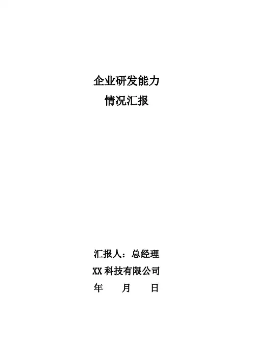 企业研发能力情况汇报