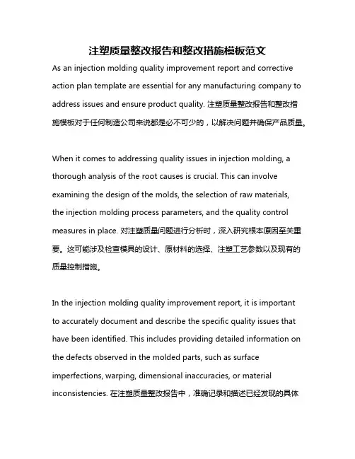注塑质量整改报告和整改措施模板范文