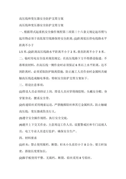 高压线和变压器安全防护支塔方案