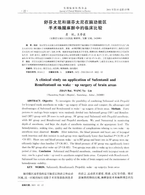 舒芬太尼和瑞芬太尼在脑功能区手术唤醒麻醉中的临床比较