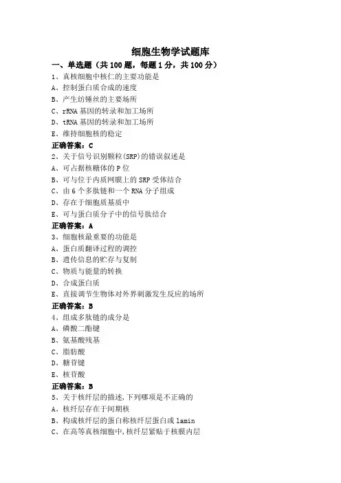 细胞生物学试题库