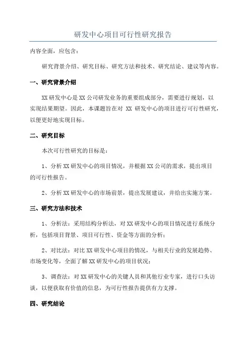 研发中心项目可行性研究报告