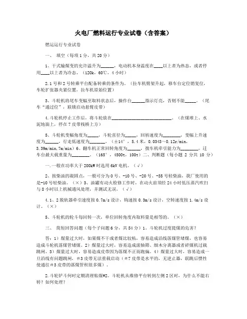 火电厂燃料运行专业试卷(含答案)