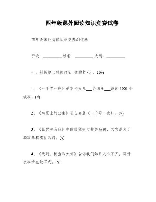 四年级课外阅读知识竞赛试卷