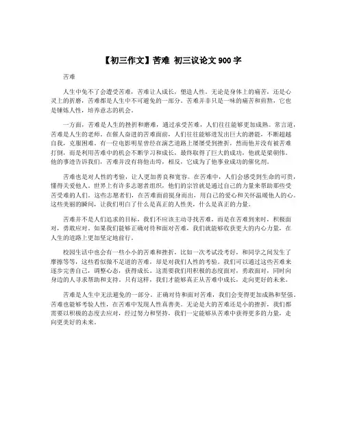 【初三作文】苦难 初三议论文900字
