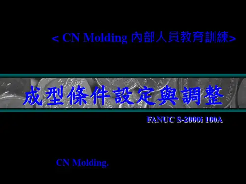 Fanuc电动注塑机成型条件设定与调整