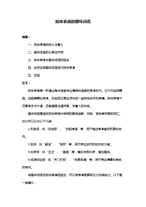 肢体表演的趣味词语