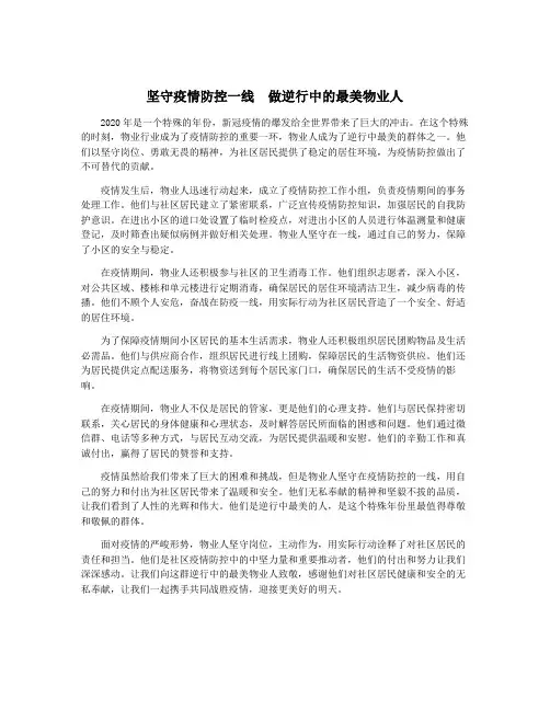 坚守疫情防控一线 做逆行中的最美物业人