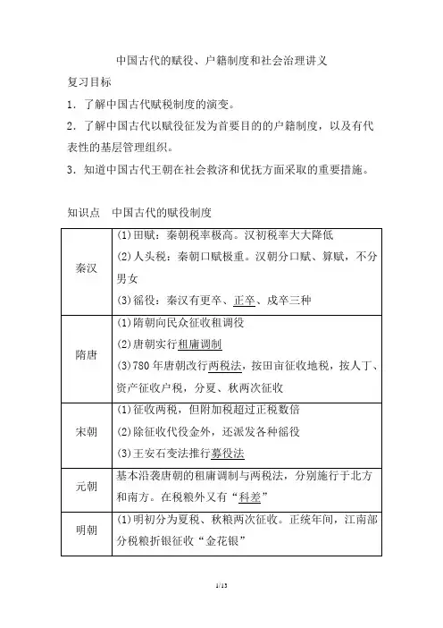 高三统编版历史一轮复习中国古代的赋役、户籍制度和社会治理讲义