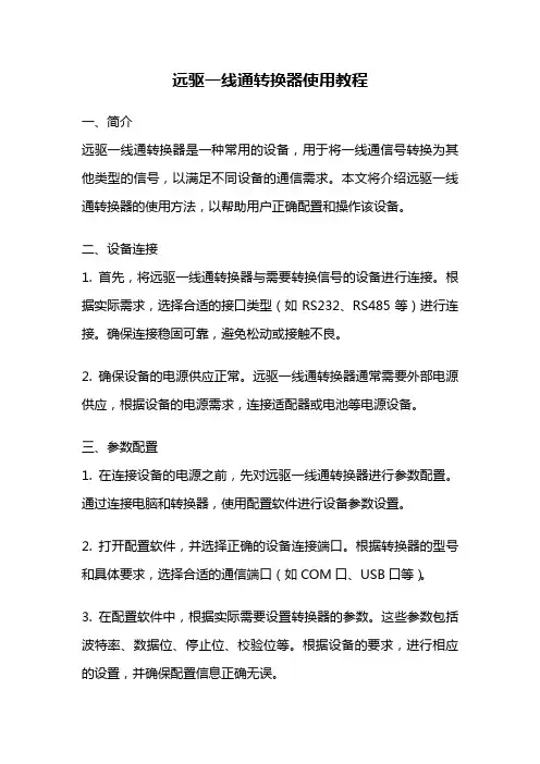 远驱一线通转换器使用教程