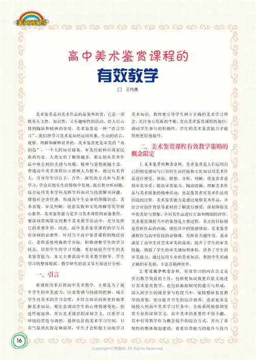 高中美术鉴赏课程的有效教学