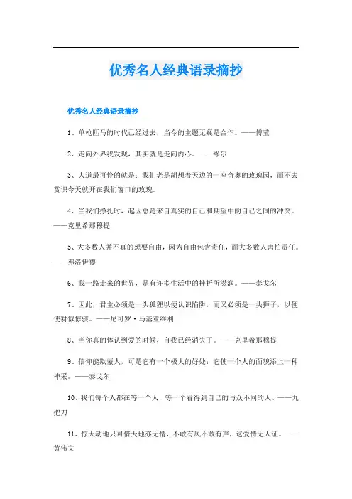 优秀名人经典语录摘抄