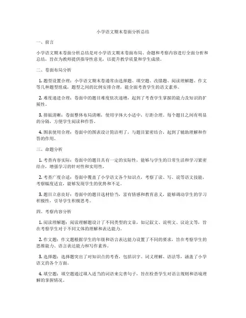 小学语文期末卷面分析总结
