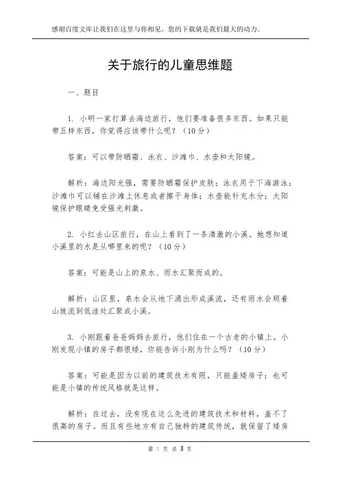 关于旅行的儿童思维题