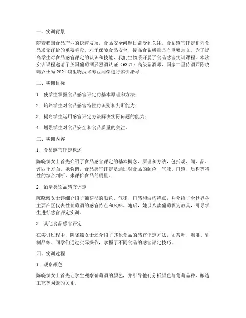 食品感官实训课总结报告