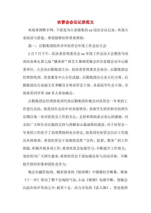 伙管会会议记录范文