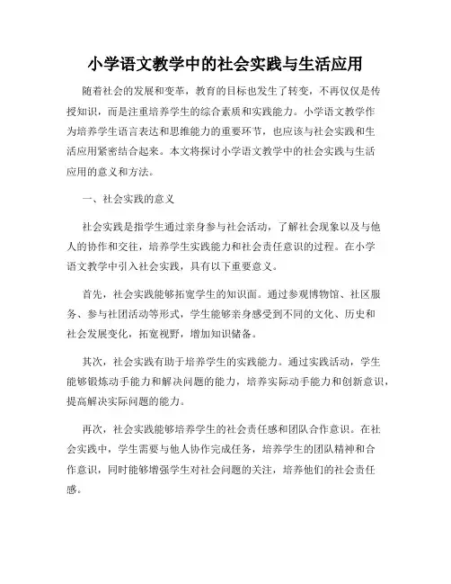 小学语文教学中的社会实践与生活应用