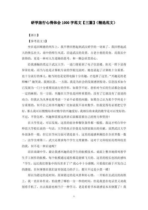研学旅行心得体会1000字范文【三篇】(精选范文)