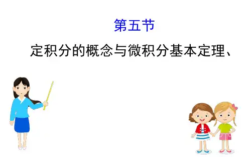 高考数学复习： 定积分的概念与微积分基本定理、定积分的简单应用
