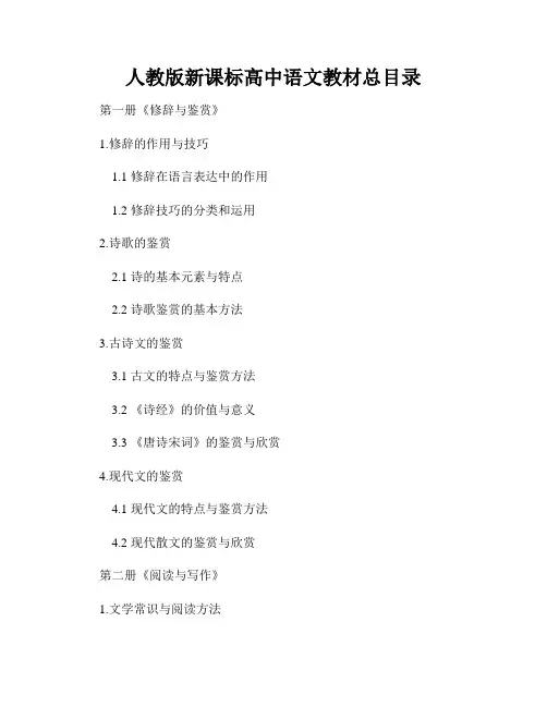 人教版新课标高中语文教材总目录
