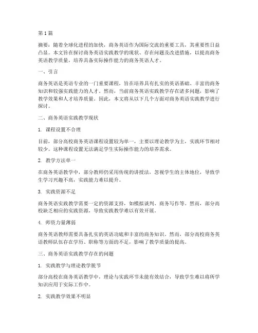 商务英语的实践教学(3篇)