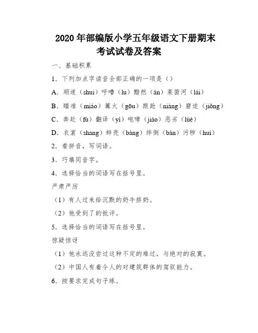 2020年部编版小学五年级语文下册期末考试试卷及答案
