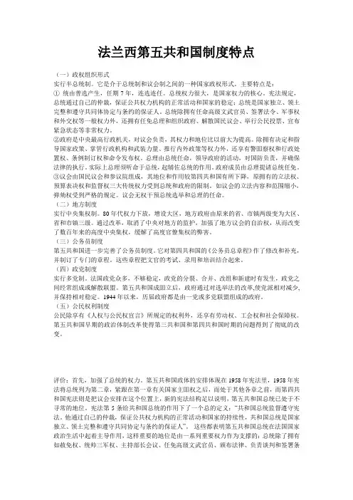 西方政治制度史(法兰西第五共和国制度特点)