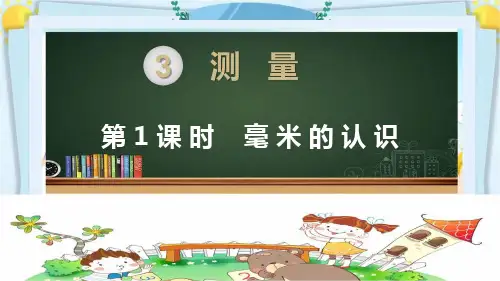 部编人教版三年级数学上册《测量【全单元】》PPT教学课件