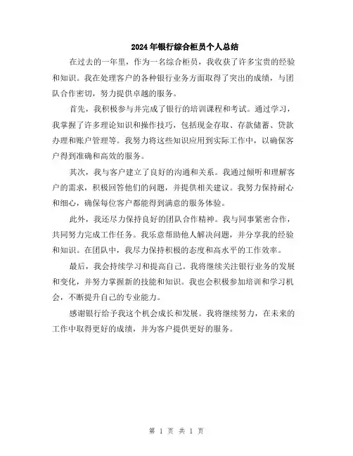2024年银行综合柜员个人总结