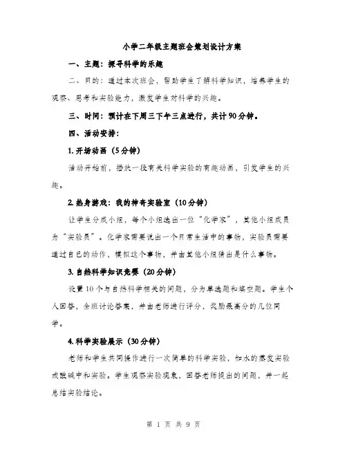 小学二年级主题班会策划设计方案（三篇）